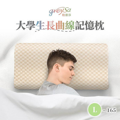 【GreySa格蕾莎】大學生長曲線記憶枕L-165 新品上市！#165cm以上青年適用的枕頭#台灣製造#備用布套