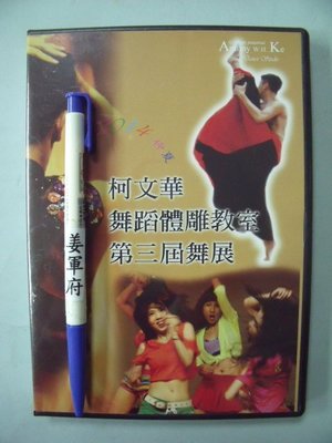 【姜軍府影音館】《柯文華舞蹈體雕教室第三屆舞展DVD》經典藝術