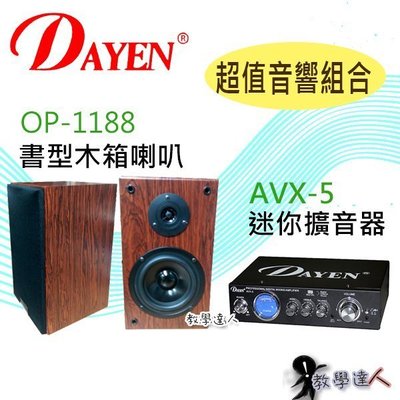 【Dayen超值音響區】《教學達人》＊(AVX-5) 迷你擴大器+(OP-1188)木質書型喇叭 賣場營業 歡唱