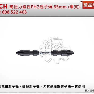 中崙五金【附發票】BOSCH 高扭力PH2*65mm (單支) 1/4