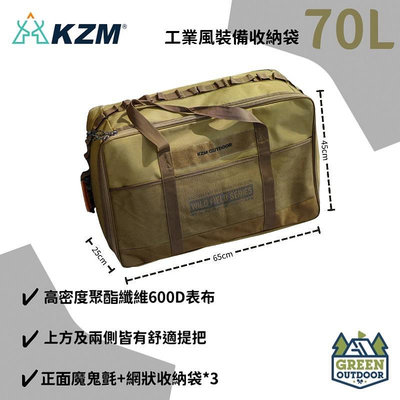 【綠色工場】KAZMI KZM 工業風裝備收納袋70L 裝備袋 行李袋 收納箱 行李袋 手提袋 露營收納
