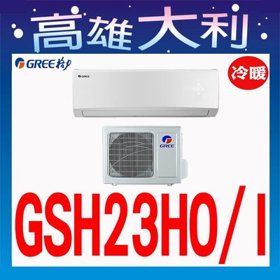 E【高雄大利】格力 冷暖 GSH-23HO/I ~專攻冷氣 搭配裝潢
