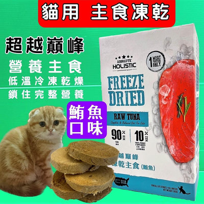 💥CHOCO寵物💥超越巔峰 貓用 凍乾 主食➤鮪魚口味 360G➤貓咪凍乾低溫真空冷凍乾燥技術製成 台灣製造 零食食