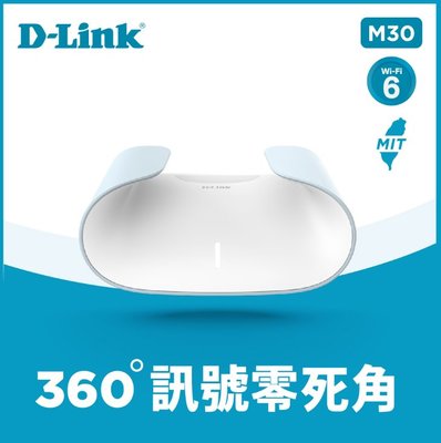 D-Link 友訊 M30 AX3000 Gigabit 雙頻 Mesh Wi-Fi 6 無線網路分享器路由器