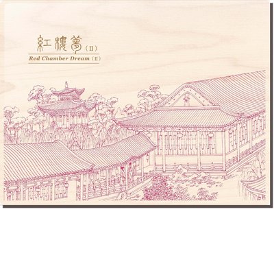 中國古典小說郵票—紅樓夢(106年版) 專冊(下輯)木盒精裝 郵局訂價直購