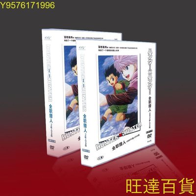 經典動漫畫 全職獵人 1999TV OVA 竹內結子 31碟DVD盒裝 旺達の店