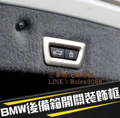 BMW 電動後門按鍵框ABS F10 X3 X4 X5 F15 25 F26 520 鍍鉻 亮片 尾門 開關按鍵裝飾