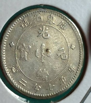 緯A19-廣東省造 光緒元寶(七分二釐) 銀幣--保真