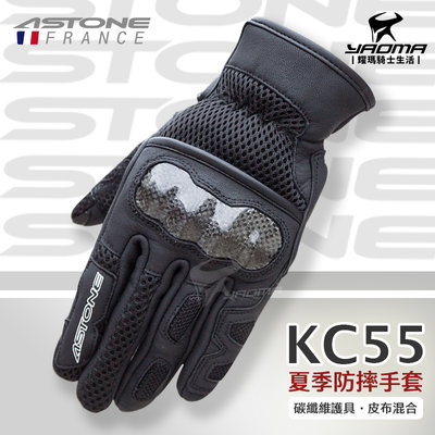 ASTONE KC55 夏季防摔手套 騎士手套 碳纖維護具 皮布混合材質 網布 透氣 可觸控螢幕 耀瑪騎士安全帽部品