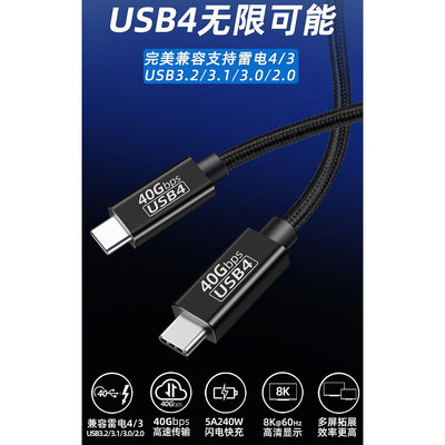 USB4數據線 TypeC雙頭 兼容雷電4/3 40Gbps 高速 傳輸線 8K 投屏線 240W 全功能