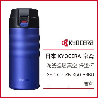 日本 KYOCERA 京瓷 陶瓷塗層真空 不繡鋼 保溫杯350ml CSB-350-BRBU 寶藍