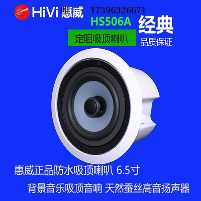 詩佳影音Hivi/惠威 HS506A 防水吸頂音響 吸頂喇叭 天花板音響 嵌入式音箱影音設備