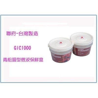 聯府 GIC1000 GIC-1000 青松圓型微波保鮮盒(3入)