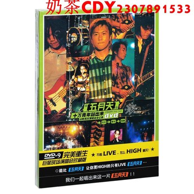 正版五月天 十萬青年站出來Live巡回演唱會全紀錄 DVD D9