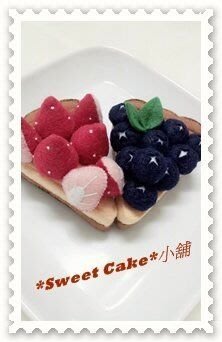 ``Sweet Cake``小舖-不織布蛋糕系列 [草莓派.藍莓派] 成品販售 (另有材料包)