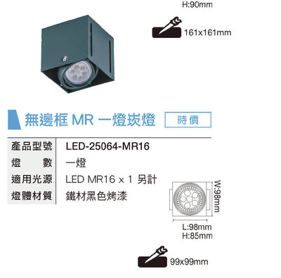 安心買~ 舞光 無邊框 MR16 1燈 四角崁燈 方形 盒燈 空台 光源另計-LED-25064-MR16