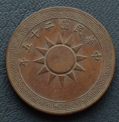 民國 1936年 民國25年 黨徽 布圖 壹分   銅幣    446