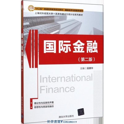 國際金融(第2版十二五普通高等教育規劃教材)/國際經濟與貿易學系列