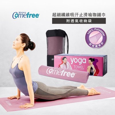 Comefree康芙麗超細纖維吸汗止滑瑜珈鋪巾-台灣製造