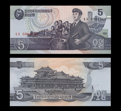 朝鮮 5元（Won）紙鈔１枚。－－－1998年版－－UNC－－－(北韓-北朝鮮)
