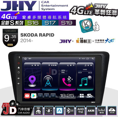 【JD汽車音響】JHY S系列 S16、S17、S19 SKODA RAPID 2014~ 9.35吋 安卓主機。