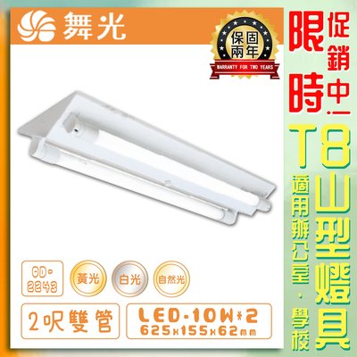 【LED.SMD】台灣現貨(OD)舞光 LED T8山型燈具 2呎雙管 黃光白光自然光 保固兩年 含日光燈管 雙端入電