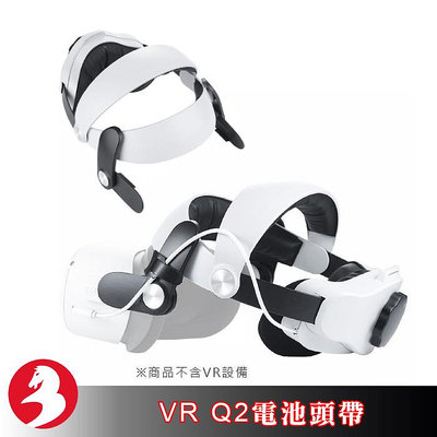 適配VR quest2精英頭帶升級電池頭帶MQ2 Pro邊玩邊充舒適不壓臉久戴續航首選唯美特