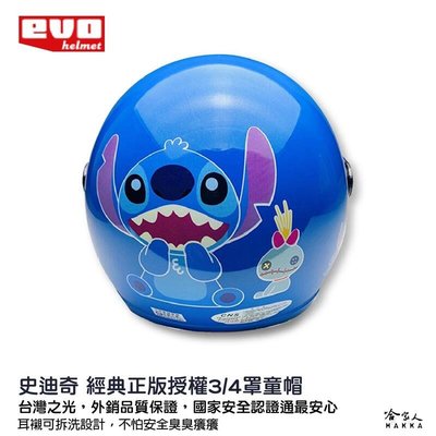 EVO 新款 史迪奇 兒童安全帽 贈鏡片 台灣製造 機車安全帽 卡通 兒童帽 迪士尼 Stitch 哈家人