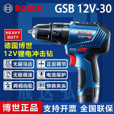 博世BOSCH衝擊鑽GSB12V-30無刷手電鑽起子機電動螺絲