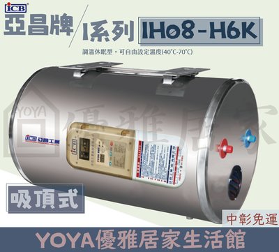 0983375500亞昌牌電熱水器 IH08-H6K H 8加侖橫掛式(吸頂)儲存式電熱水器可調溫節能休眠型 亞昌熱水器