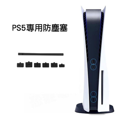 SONY PS5 副廠 光碟版 主機 防塵塞 防塵蓋 USB孔 光碟機 網路孔 電源孔 通風孔 灰塵過濾 7件組 台中