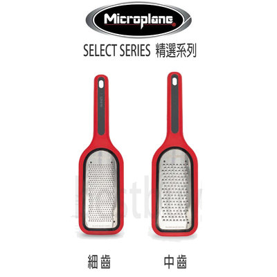 美國 Microplane Select 精選系列  刨絲器  刨刀