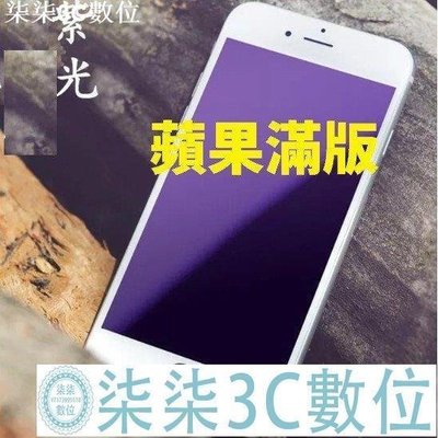 『柒柒3C數位』防紫光 滿版 IPHONE 蘋果 6S  i6s  i6Plus  鋼化玻璃膜 玻璃貼