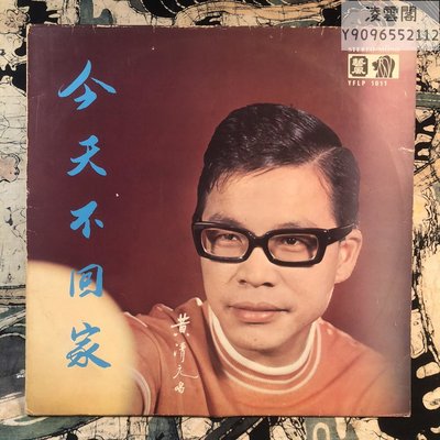黑膠LP 黃清元/今夜不回家 歌曲精選  3946凌雲閣唱片
