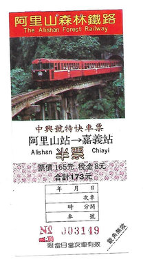 雅雅拍賣-早期阿里山鐵路中興特快火車票一張阿里山-嘉義半票(品項如圖)(托售)
