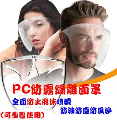 大空面罩 防飛沫  防霧 PC防護面罩 隔離面罩防飛沫護面罩(台灣現貨)