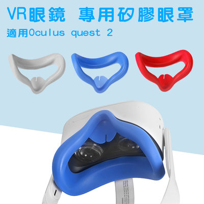 Oculus Quest 2矽膠眼罩面罩 專用矽膠眼罩 遮光防漏光