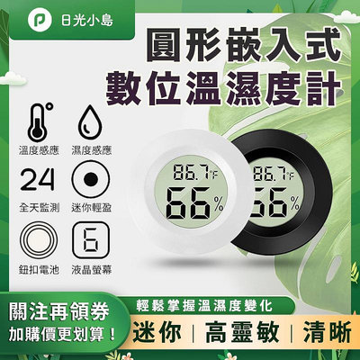 台灣現貨 圓形嵌入式數位溫濕度計/溫度計/濕度計/室內濕度/植物濕度/電子時鐘/時鐘/寶寶溫度計/濕度監測/溫度監測
