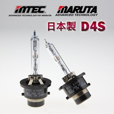 【保固三年】全新日本製 第三代 MTEC-MARUTA D4S Gen. 3 HID氙氣燈泡