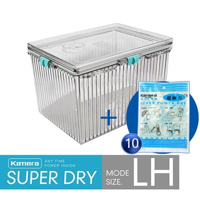 超值組 佳美能Kamera【LH型 附溼度計】免插電氣密防潮箱+10入強力乾燥劑 乾燥箱 除濕劑 乾燥包