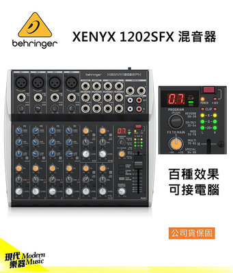 【現代樂器】現貨免運！BEHRINGER XENYX 1202SFX USB 混音器 100種效果 可接電腦 公司貨保固
