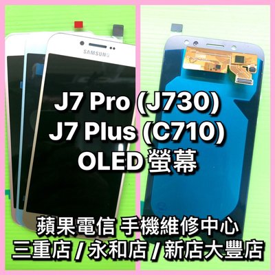 【手機維修】OLED 三星 J7 Pro J730 J7+ J7 Plus C710 觸控液晶螢幕總成面板玻璃