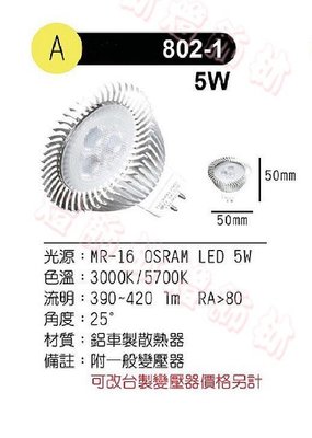【燈飾林】LED MR16 5W 25度 Osram 802-1 另有 6W 7W 8W