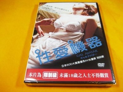 全新日影《性愛機器》DVD 日本SOD大賞最優秀AV女優羽田愛只要你想，她可以是任何人！