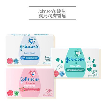 Johnson s 嬌生 嬰兒潤膚香皂 100g 款式可選 肥皂 嬰兒沐浴皂【V562108】PQ 美妝
