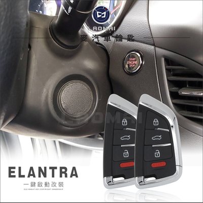 [ 老麥汽車鑰匙 ] ELANTRA IX-35 TUCSON 改裝鑰匙 一鍵啟動+免鑰匙進入 晶片感應鎖 免摸門