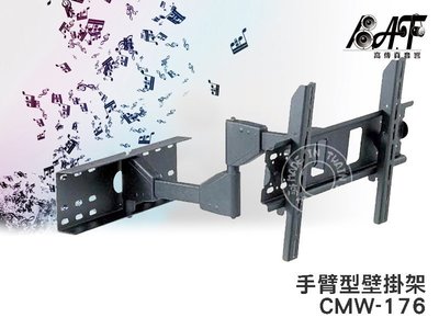 高傳真音響【CMW-176】雙節手臂液晶電視壁掛架【適用】23~42吋