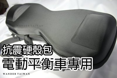 電動平衡車 Wander Taiwan 平衡車 『抗震硬殼背包』(hoverboard segway )