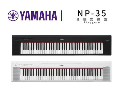 ♪♪學友樂器音響♪♪ YAMAHA NP-35 便攜式 電子琴 76鍵
