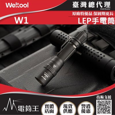 【電筒王】WELTOOL W1 836米 遠射型LEP聚光手電筒 方便攜帶 指向 破霧手電筒 穿透力強
